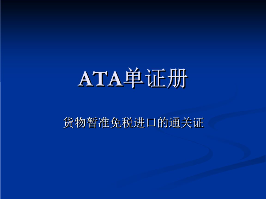 中欧班列深圳 · 展会物流 · ATA单证册与临时进出口专业运输方案