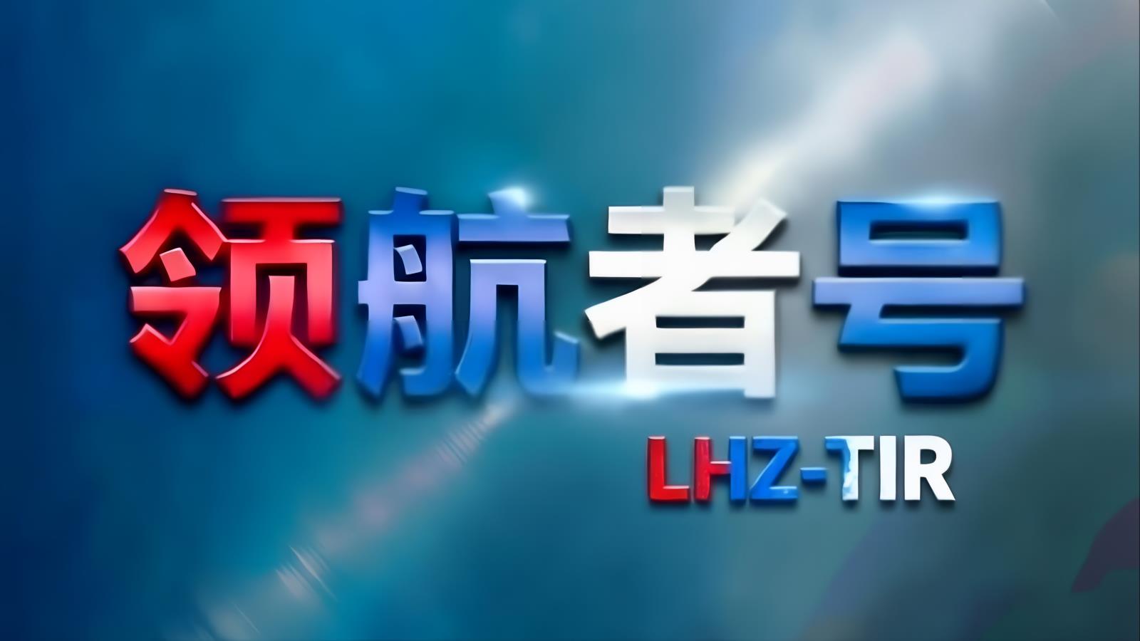 领航者号中欧班列·深圳：领航者全球控股旗下深圳至欧洲中欧班列核心品牌